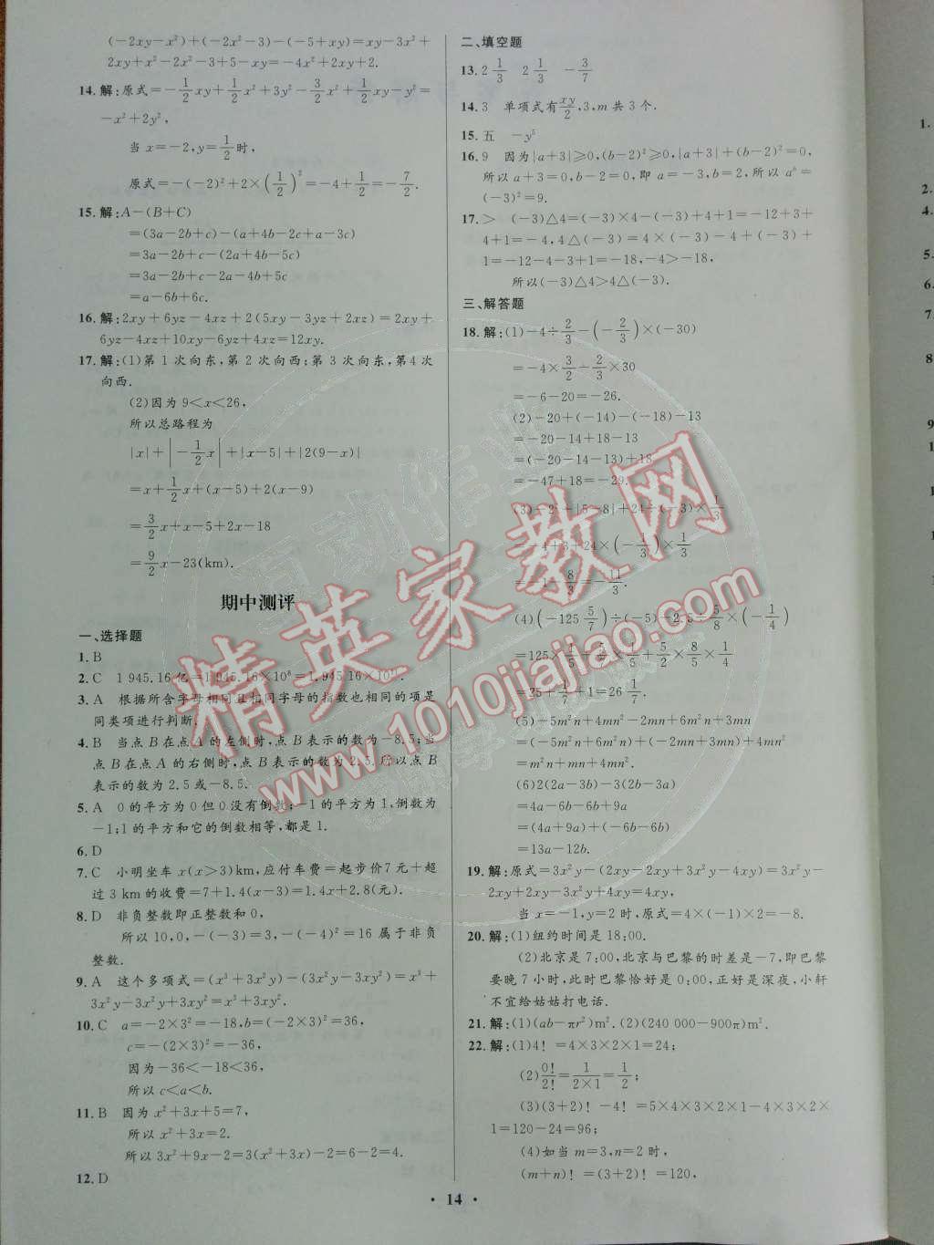 2014年初中同步測控優(yōu)化設(shè)計七年級數(shù)學(xué)上冊人教版 活頁測評卷第71頁