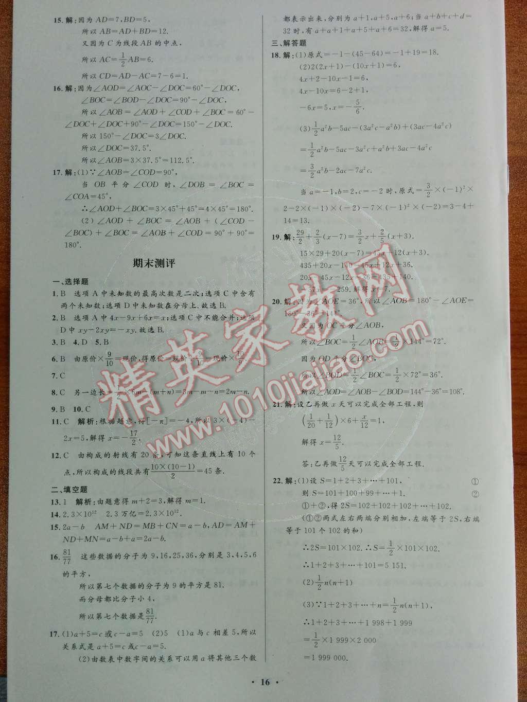 2014年初中同步测控优化设计七年级数学上册人教版 活页测评卷第73页