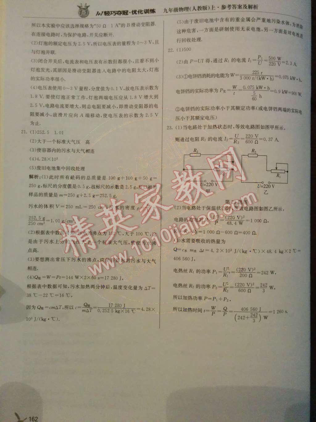 2014年1加1轻巧夺冠优化训练九年级物理上册人教版银版 第48页