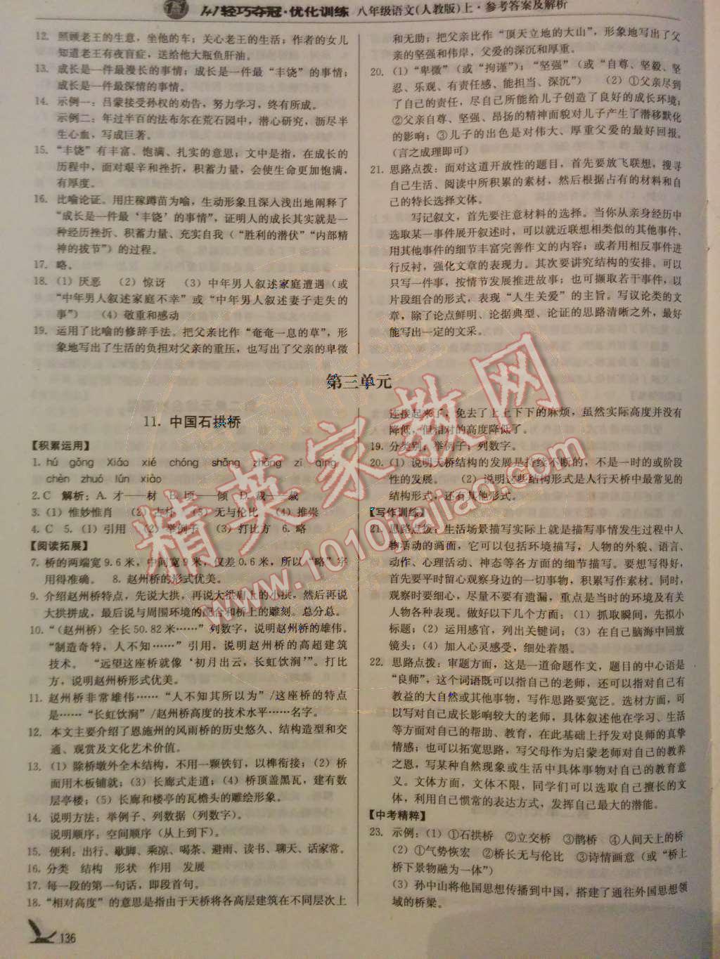 2014年1加1輕巧奪冠優(yōu)化訓(xùn)練八年級(jí)語(yǔ)文上冊(cè)人教版銀版 第10頁(yè)