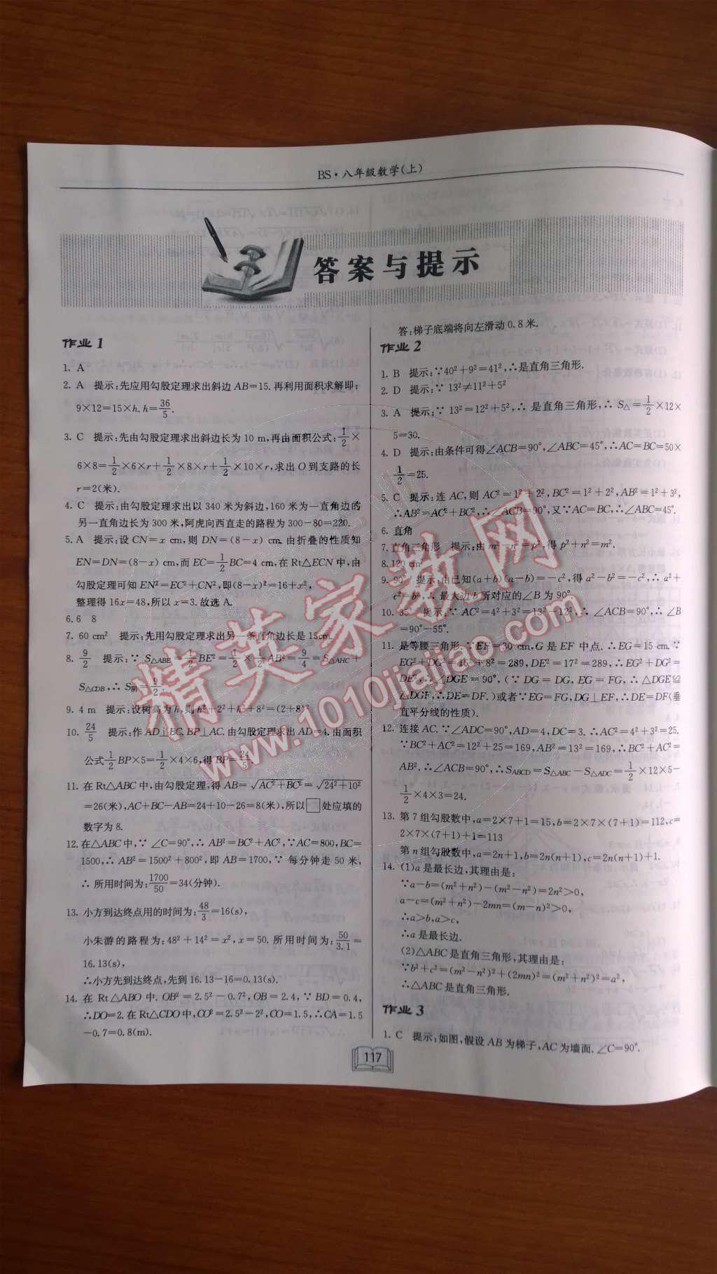 2014年啟東中學(xué)作業(yè)本八年級數(shù)學(xué)上冊北師大版 第1頁