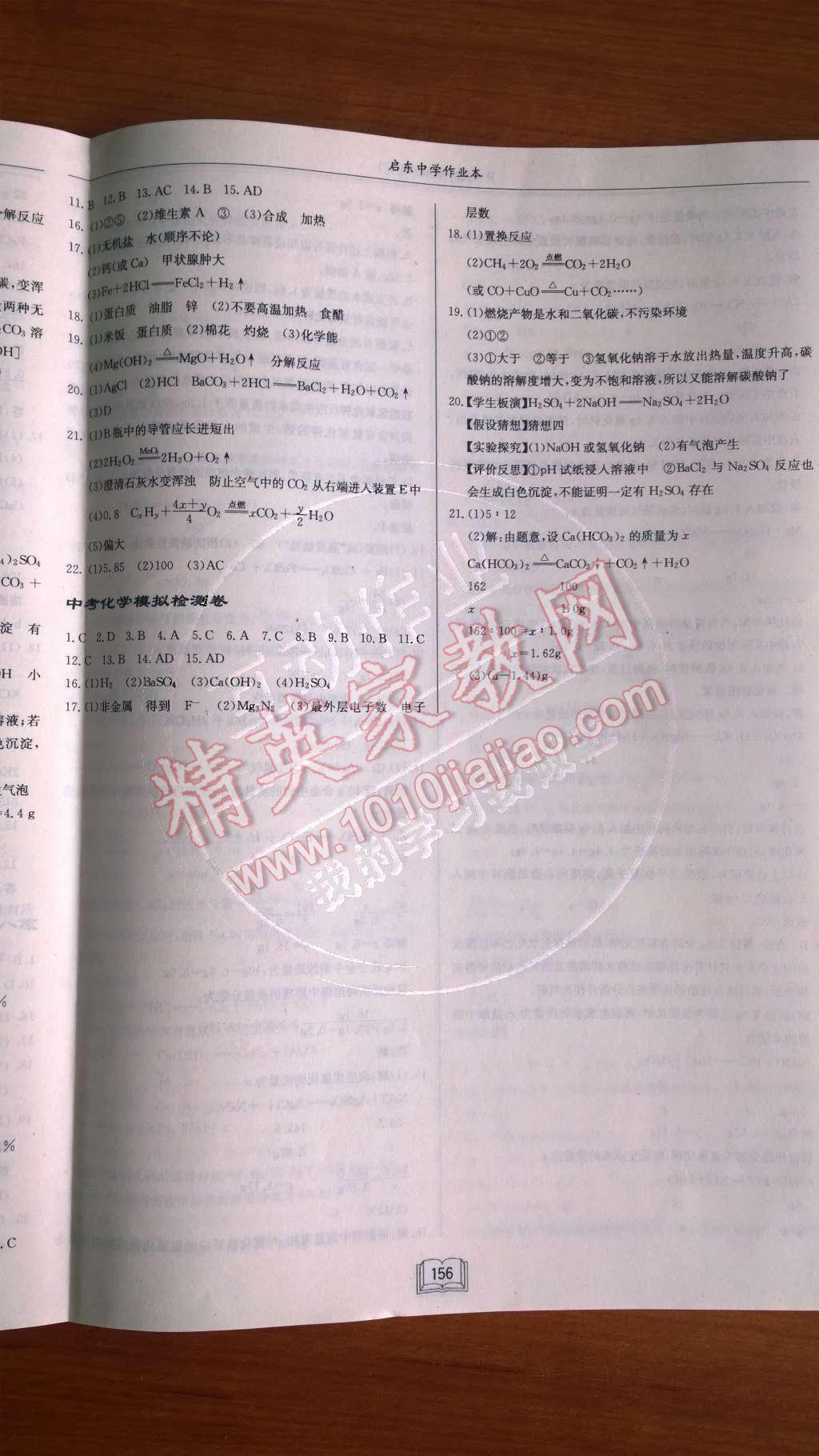 2015年啟東中學(xué)作業(yè)本九年級化學(xué)下冊人教版 第22頁