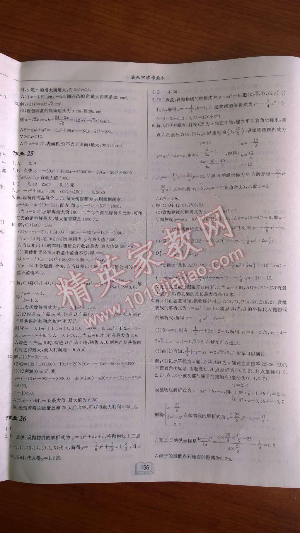 2014年啟東中學(xué)作業(yè)本九年級數(shù)學(xué)上冊人教版 第二十二章 二次函數(shù)第73頁