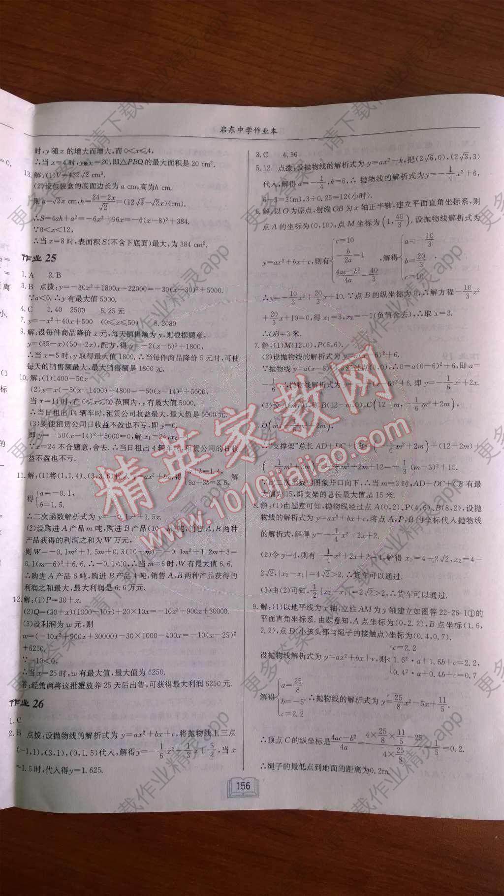 2014年启东中学作业本九年级数学上册人教版