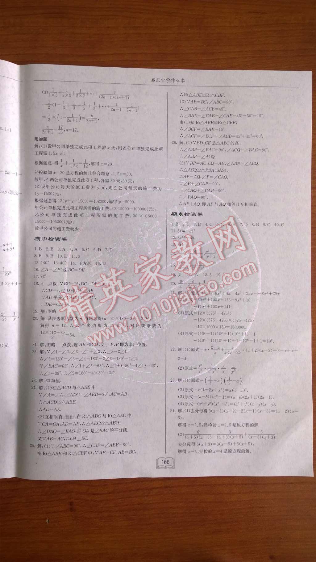 2014年啟東中學(xué)作業(yè)本八年級數(shù)學(xué)上冊人教版 檢測卷第88頁