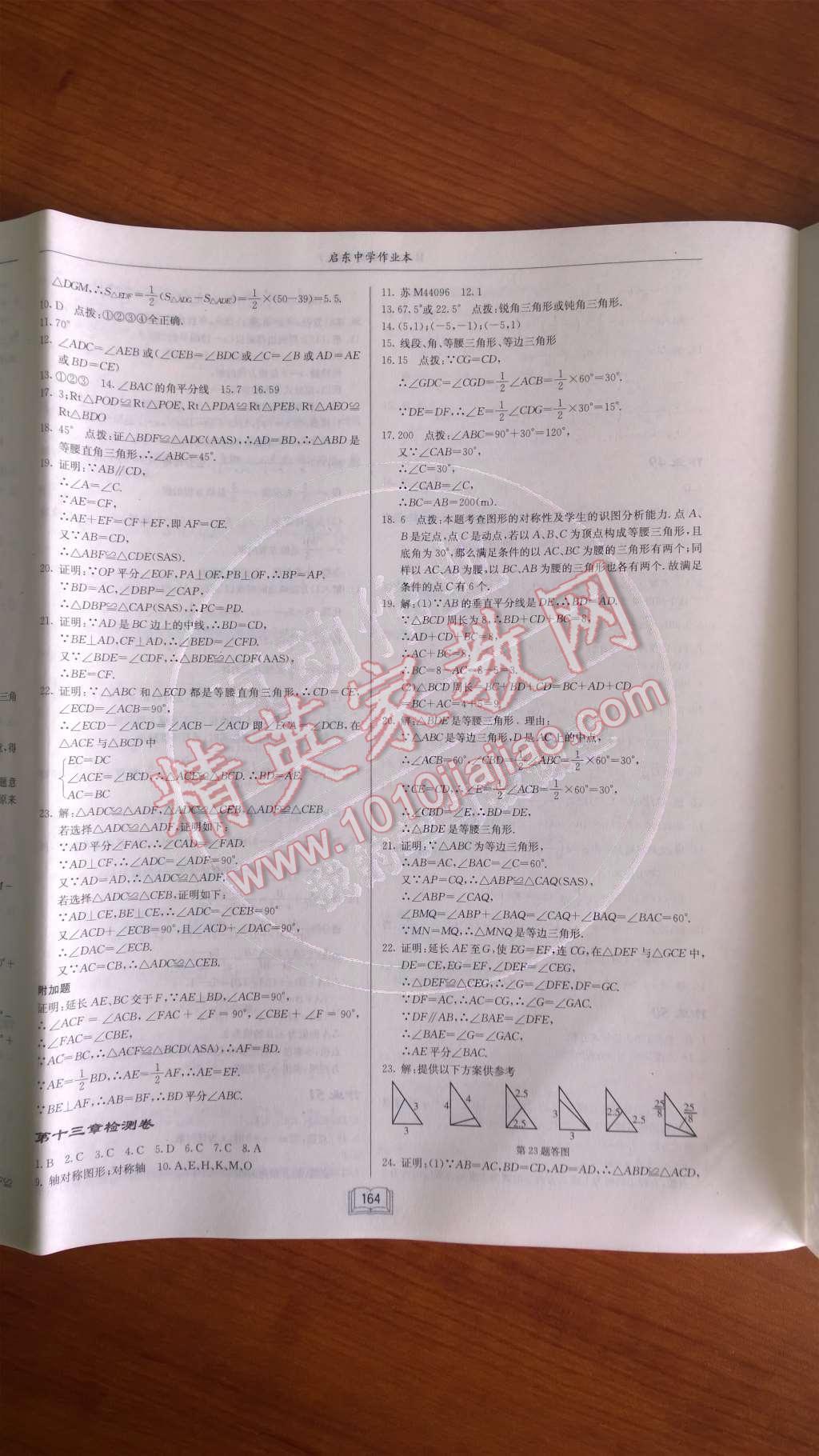 2014年啟東中學(xué)作業(yè)本八年級數(shù)學(xué)上冊人教版 檢測卷第86頁