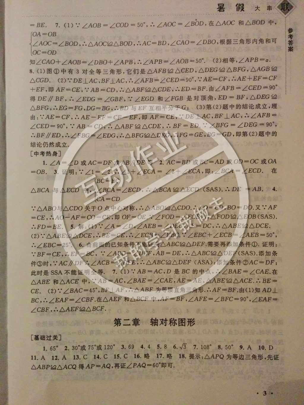 2014年暑假大串联八年级数学苏科版 第一部分 夯实基础第10页