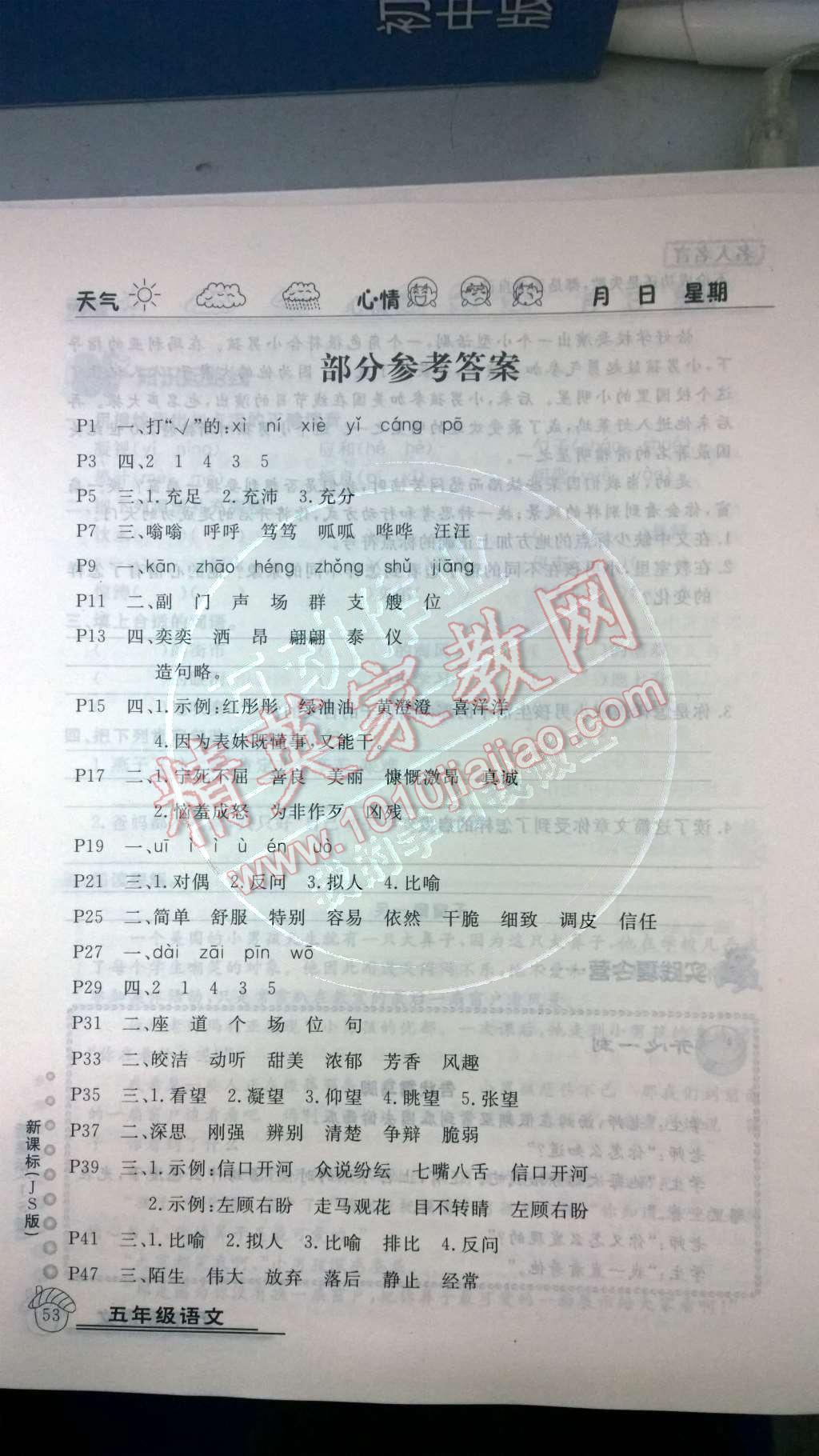 2014年乐享假期暑假作业五年级语文江苏版答案—青夏教育精英家教网