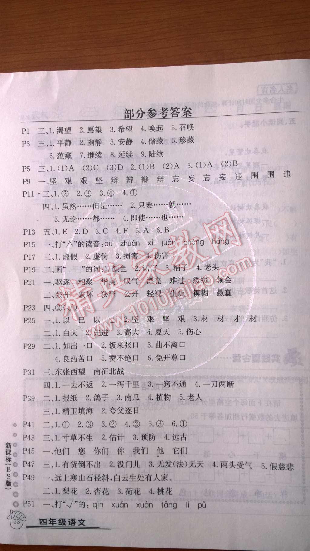 2014年乐享假期暑假作业四年级语文北师大版