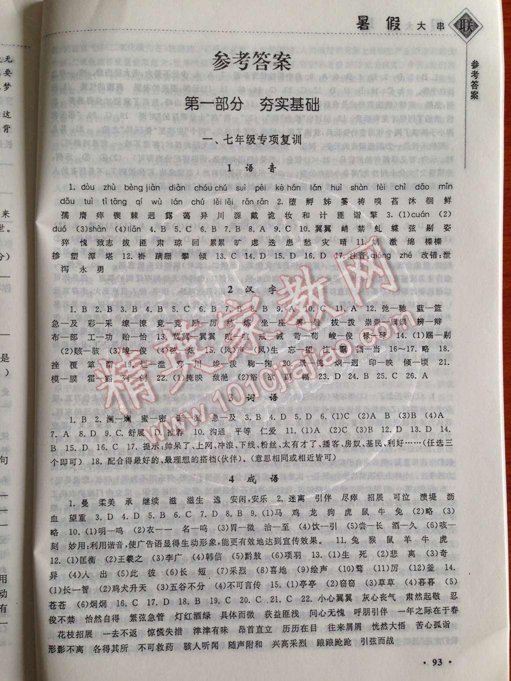 2014年暑假大串联初中版七年级语文人教版 参考答案第21页