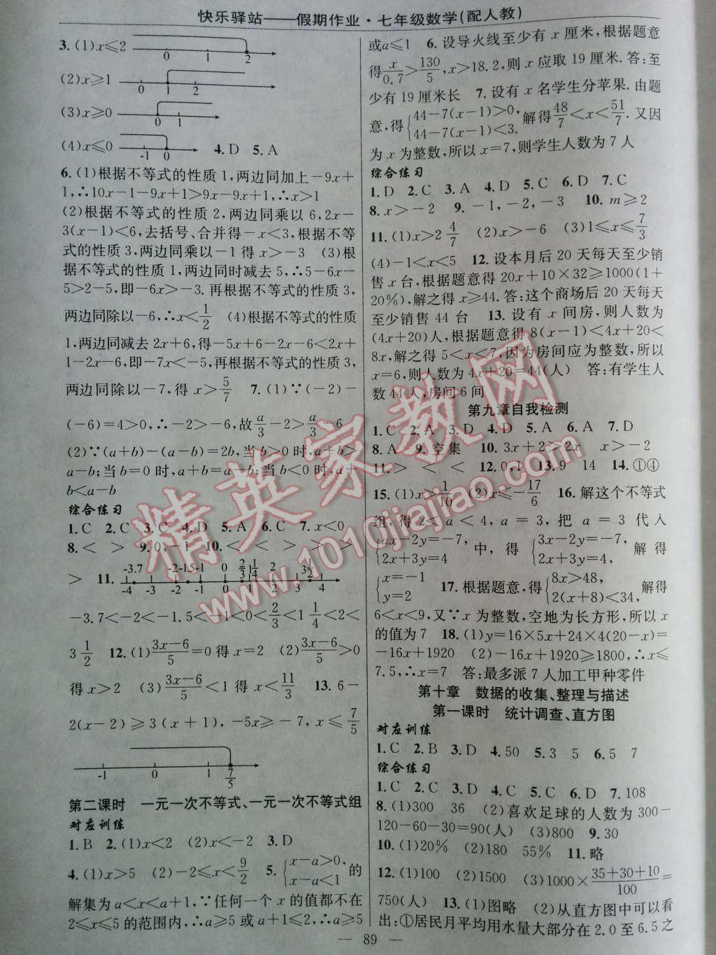 2014年快乐驿站假期作业期末暑假衔接七年级数学人教版答案—青夏