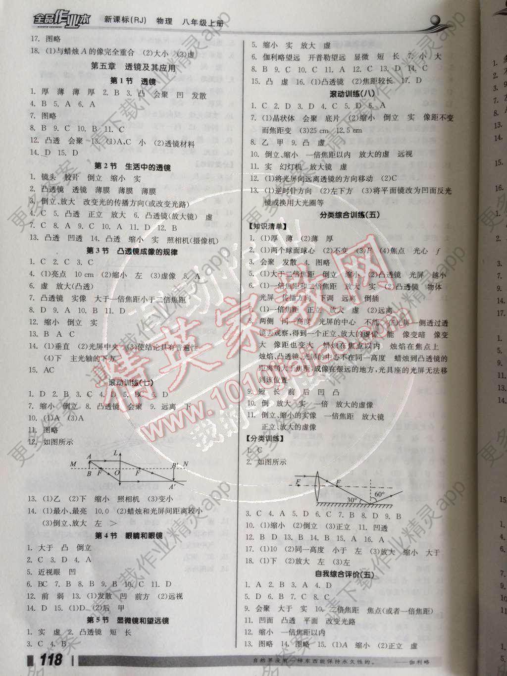 2014年全品作业本八年级物理上册人教版答案—精英家教网