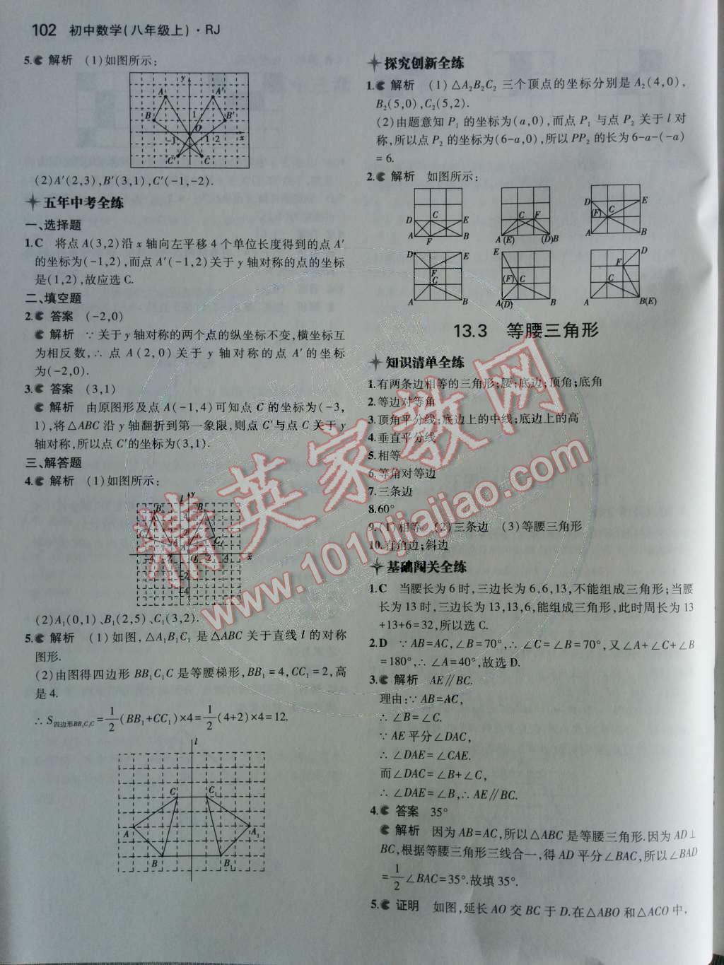 2014年5年中考3年模擬初中數(shù)學(xué)八年級上冊人教版 第十三章 軸對稱第43頁