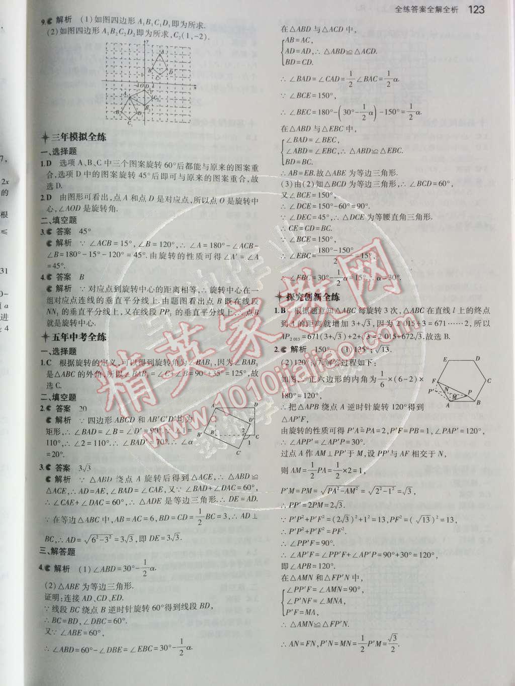 2014年5年中考3年模拟初中数学九年级上册人教版 第二十三章 旋转第57页