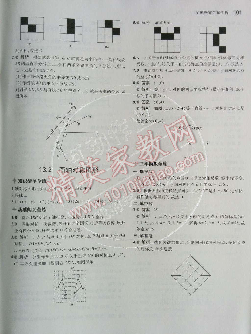 2014年5年中考3年模擬初中數(shù)學(xué)八年級上冊人教版 第十三章 軸對稱第42頁