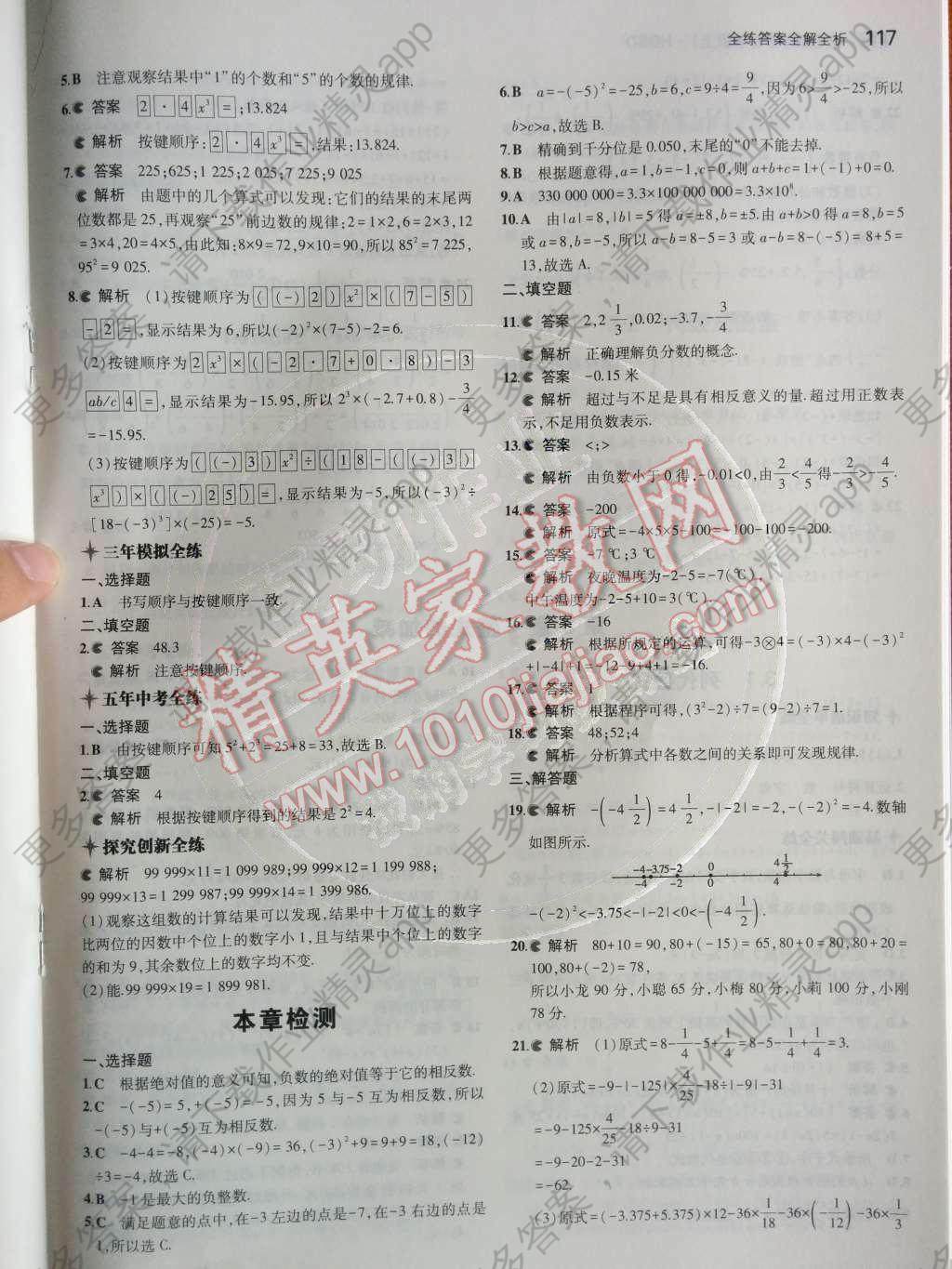 2014年5年中考3年模拟初中数学七年级上册华师大版