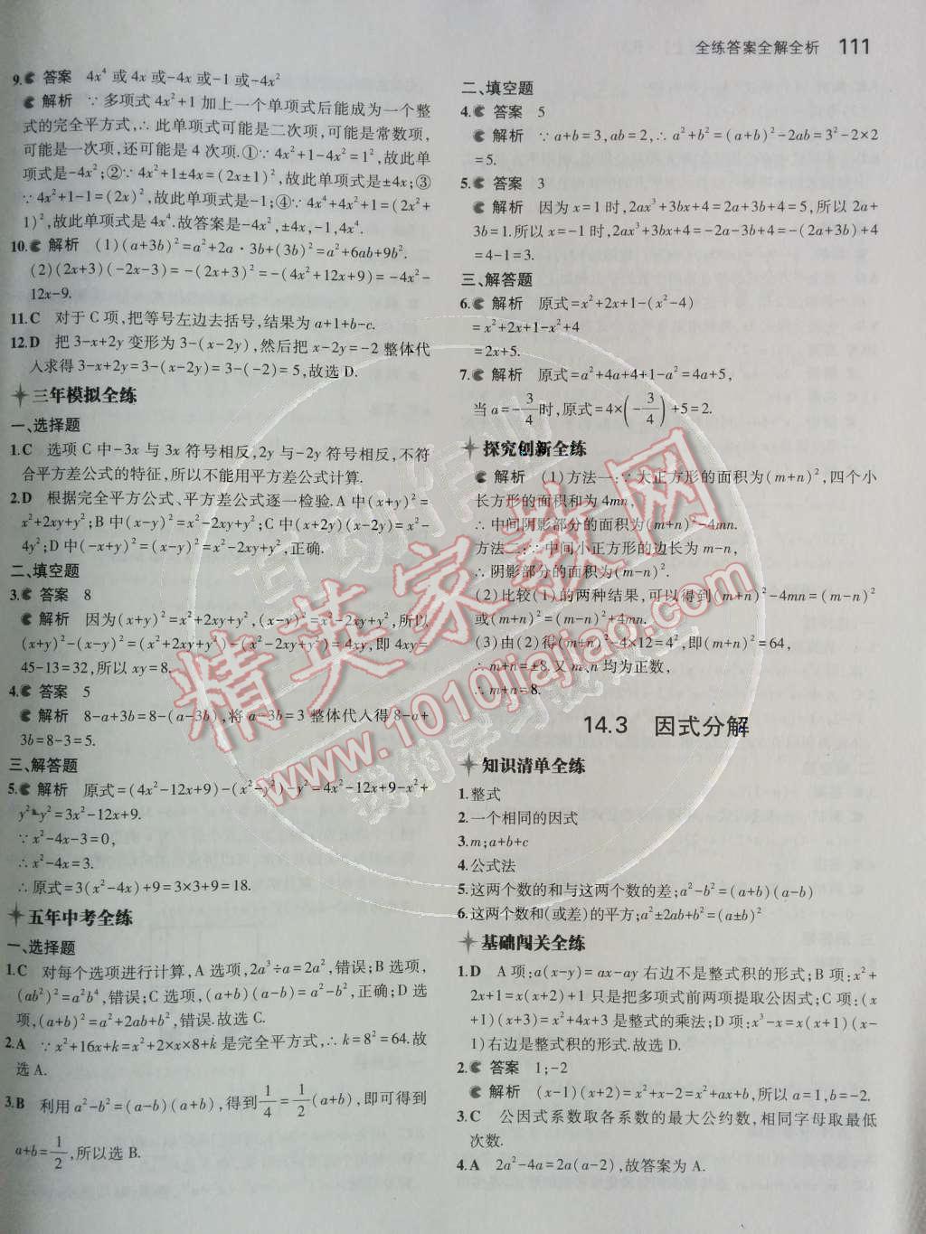 2014年5年中考3年模擬初中數(shù)學(xué)八年級上冊人教版 第十四章 整式的乘法與因式分解第52頁