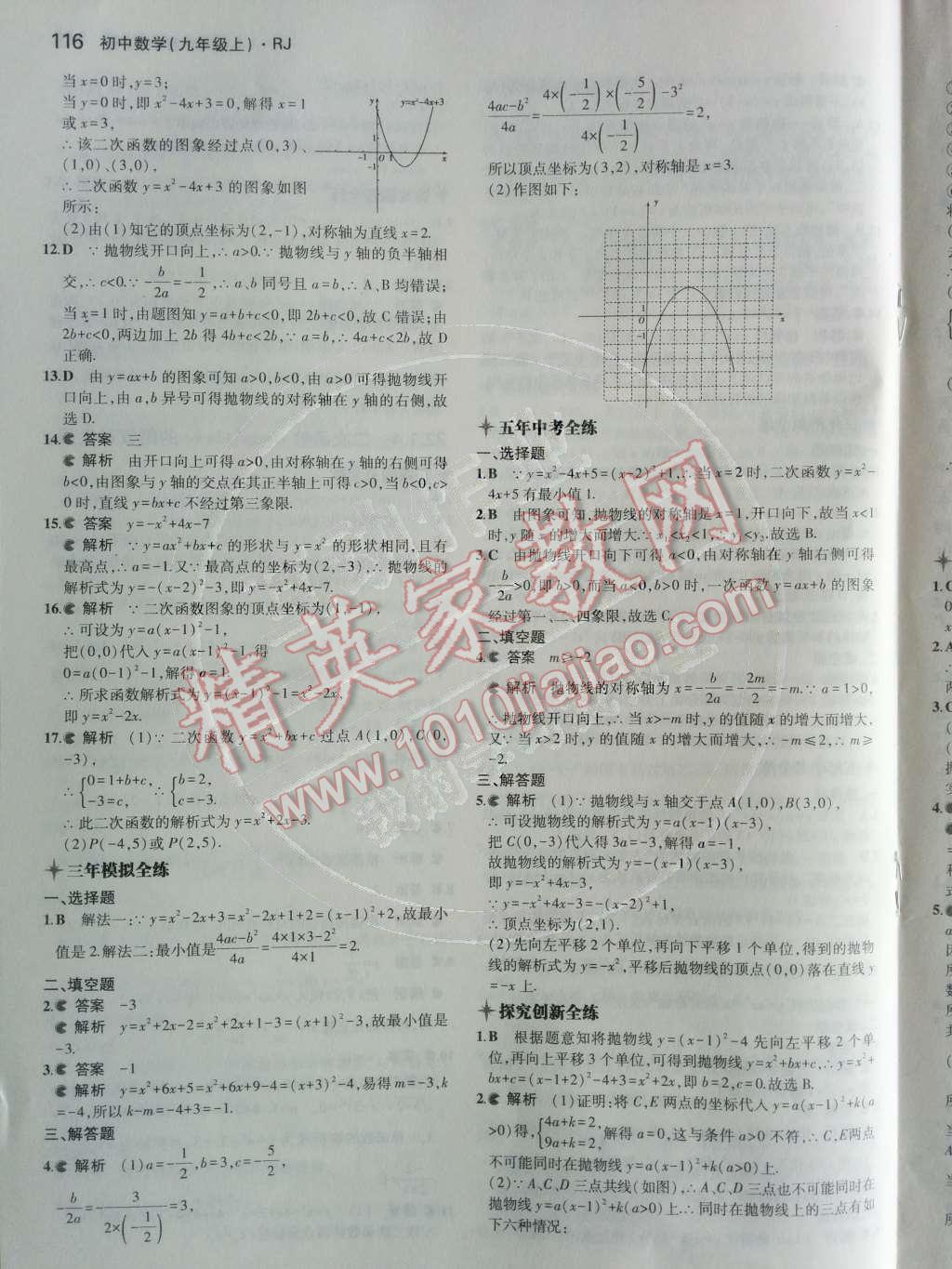 2014年5年中考3年模拟初中数学九年级上册人教版 第二十二章 二次函数第49页