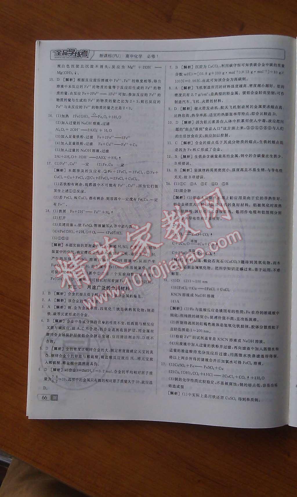 2014年全品學(xué)練考測(cè)評(píng)卷高中化學(xué)必修1人教版 第16頁(yè)