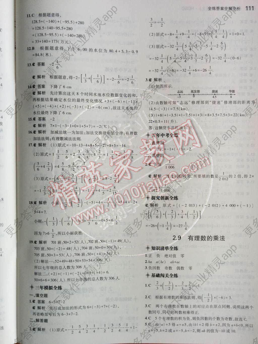 2014年5年中考3年模拟初中数学七年级上册华师大版答案—精英家教网