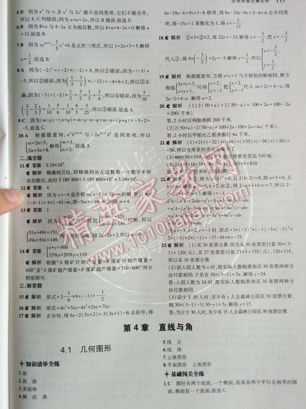 2014年5年中考3年模拟初中数学七年级上册沪科版 第25页