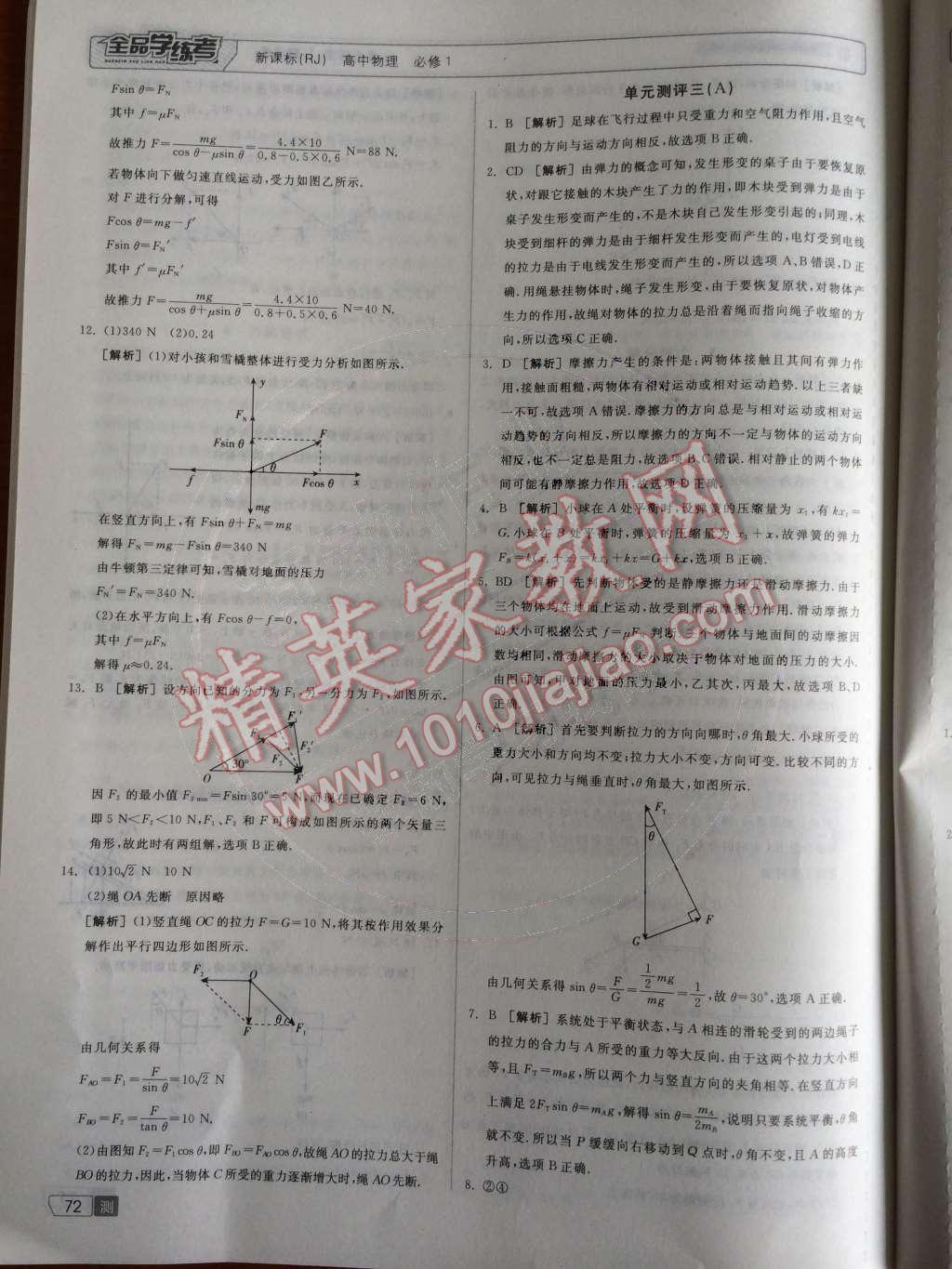 2014年全品學練考測評卷高中物理必修1人教版 課時測評第49頁