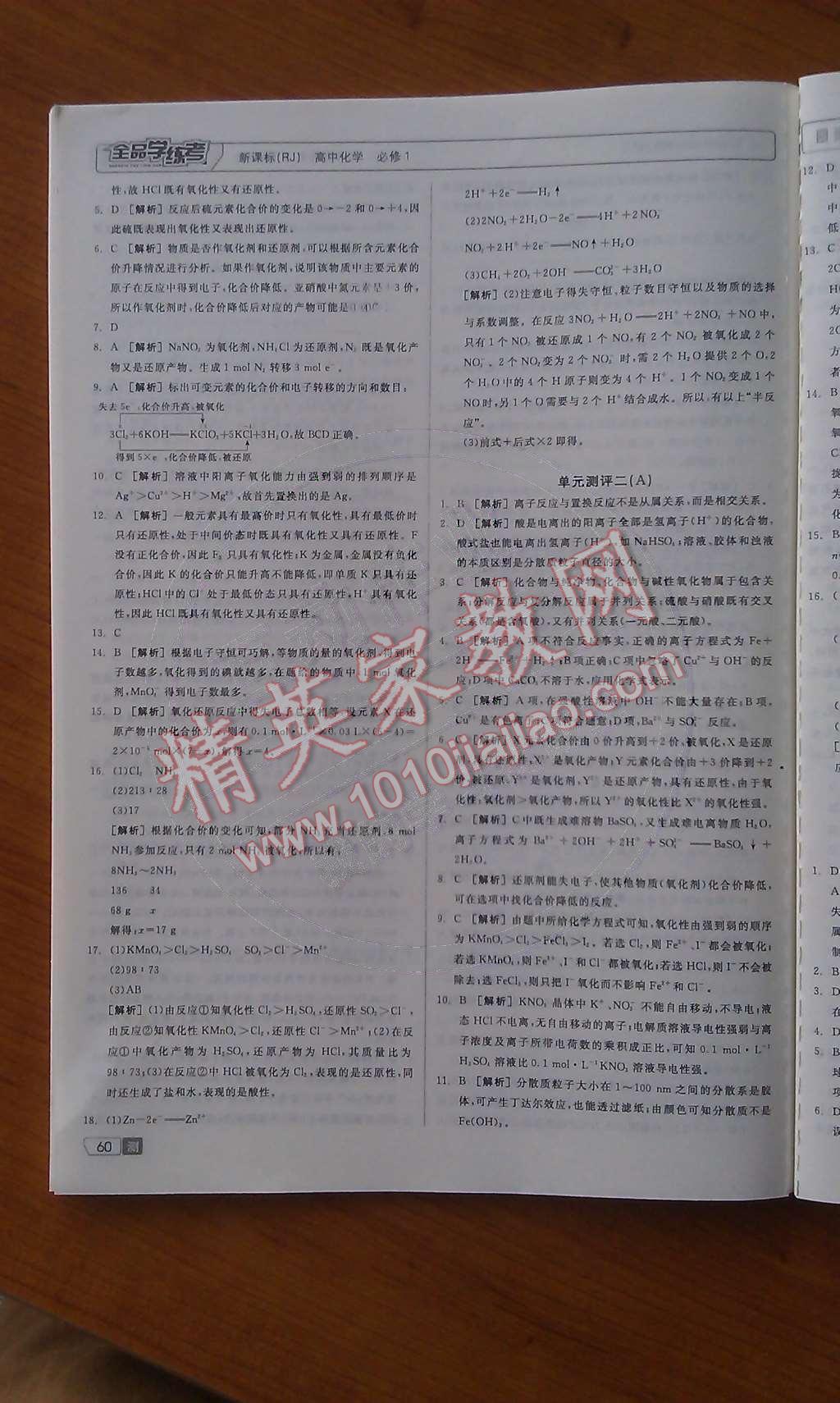 2014年全品學(xué)練考測試卷高中化學(xué)必修1人教版 課時測評第45頁