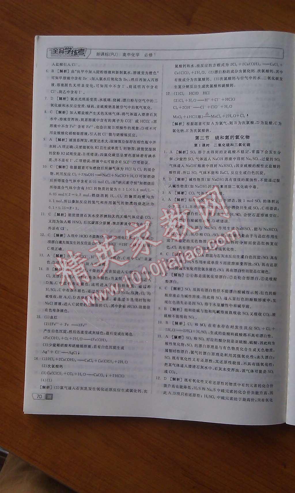 2014年全品學(xué)練考測(cè)評(píng)卷高中化學(xué)必修1人教版 第20頁(yè)