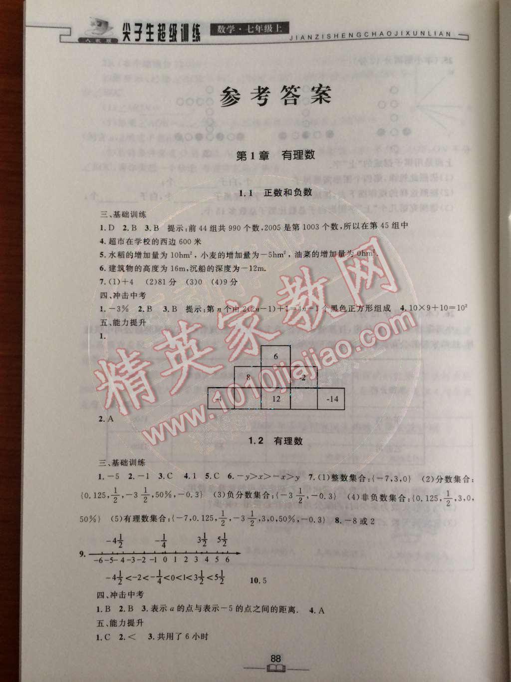 2014年尖子生超级训练七年级数学上册人教版答案精英家教网