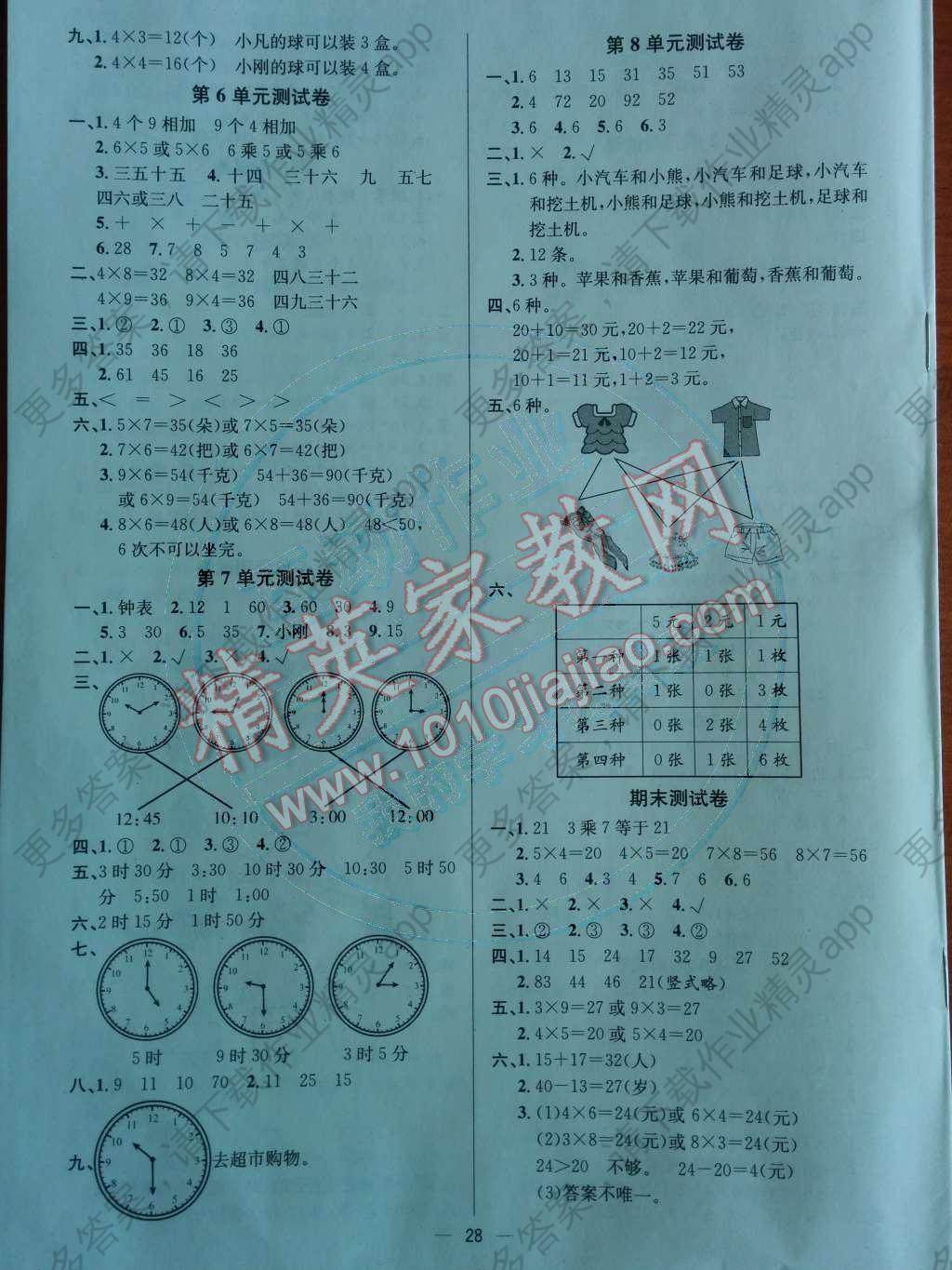 2014年同步练习册课时练二年级数学上册人教