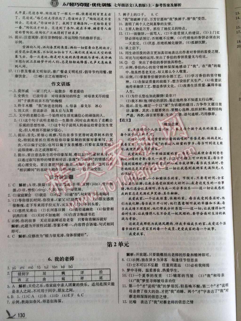 2014年1加1輕巧奪冠優(yōu)化訓(xùn)練七年級(jí)語(yǔ)文上冊(cè)人教版銀版 第3頁(yè)