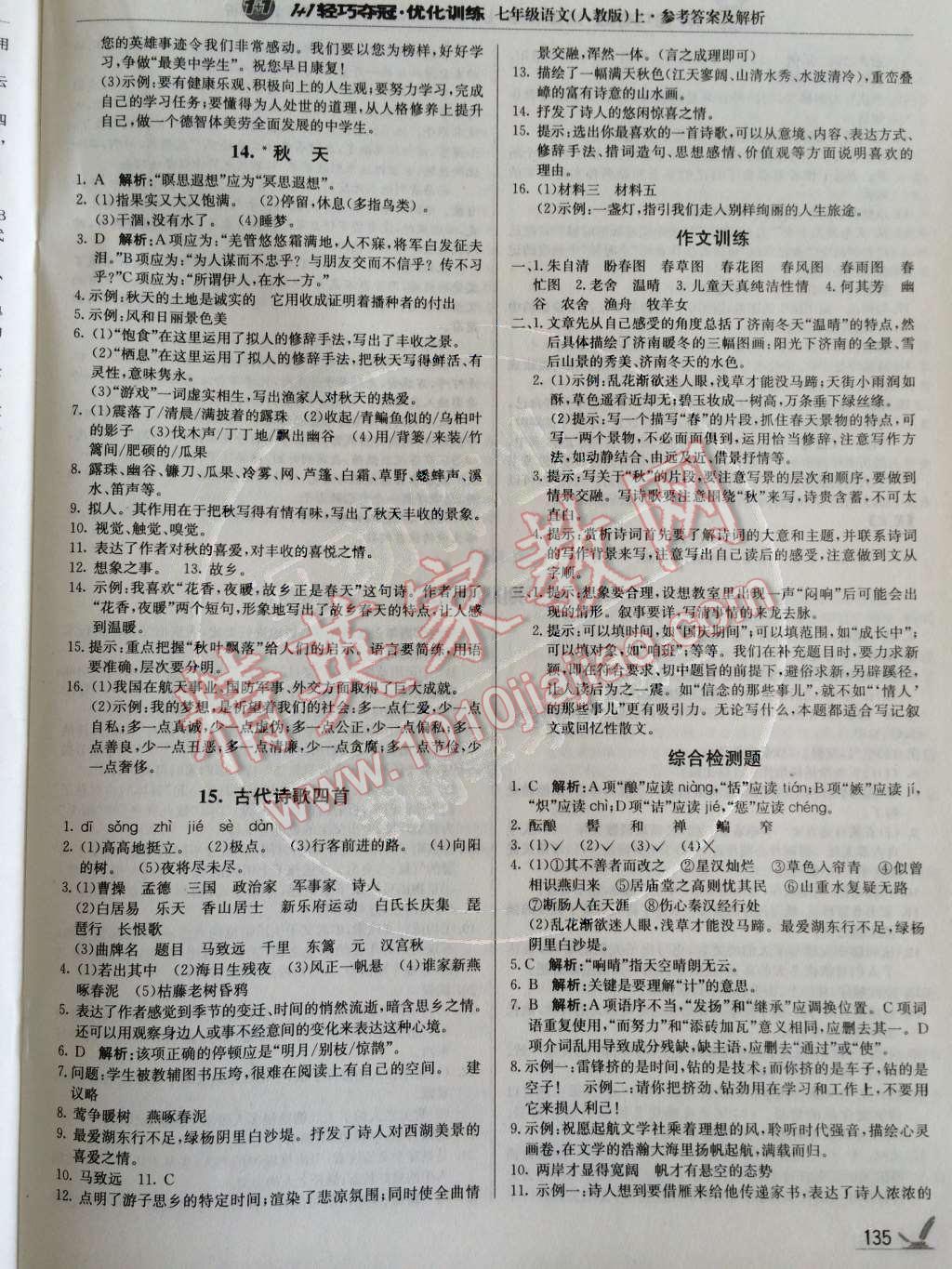 2014年1加1輕巧奪冠優(yōu)化訓(xùn)練七年級(jí)語文上冊人教版銀版 第3單元第52頁