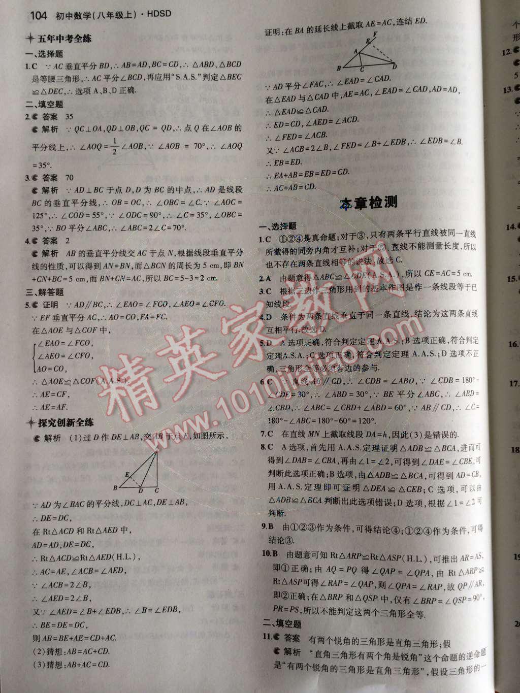 2014年5年中考3年模擬初中數(shù)學(xué)八年級上冊華師大版 第13章 全等三角形第48頁