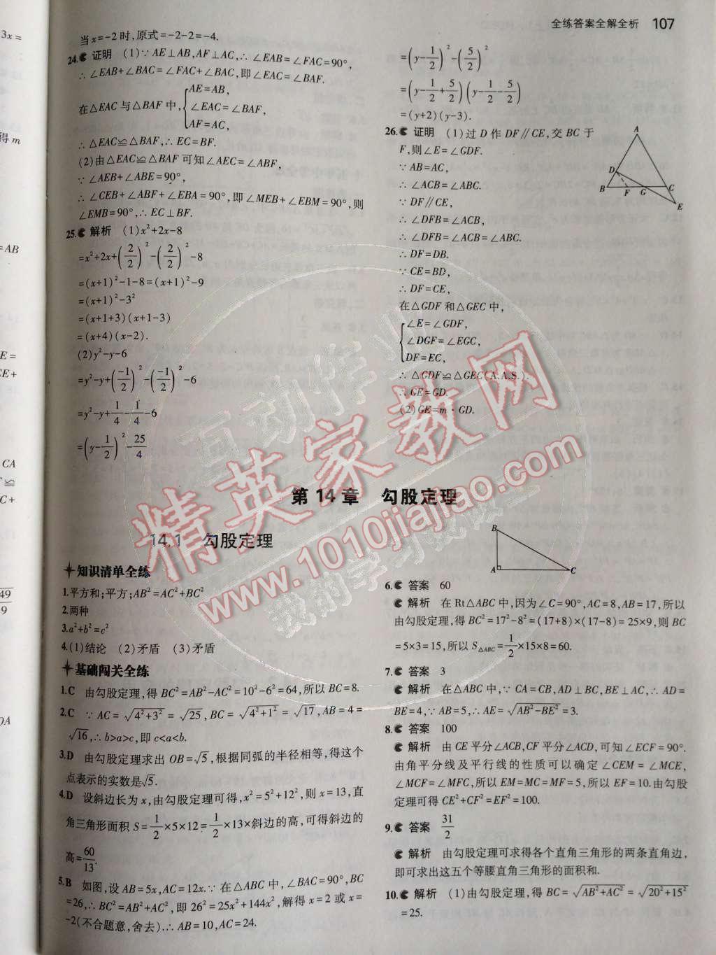 2014年5年中考3年模擬初中數(shù)學(xué)八年級(jí)上冊(cè)華師大版 第14章 勾股定理第52頁(yè)