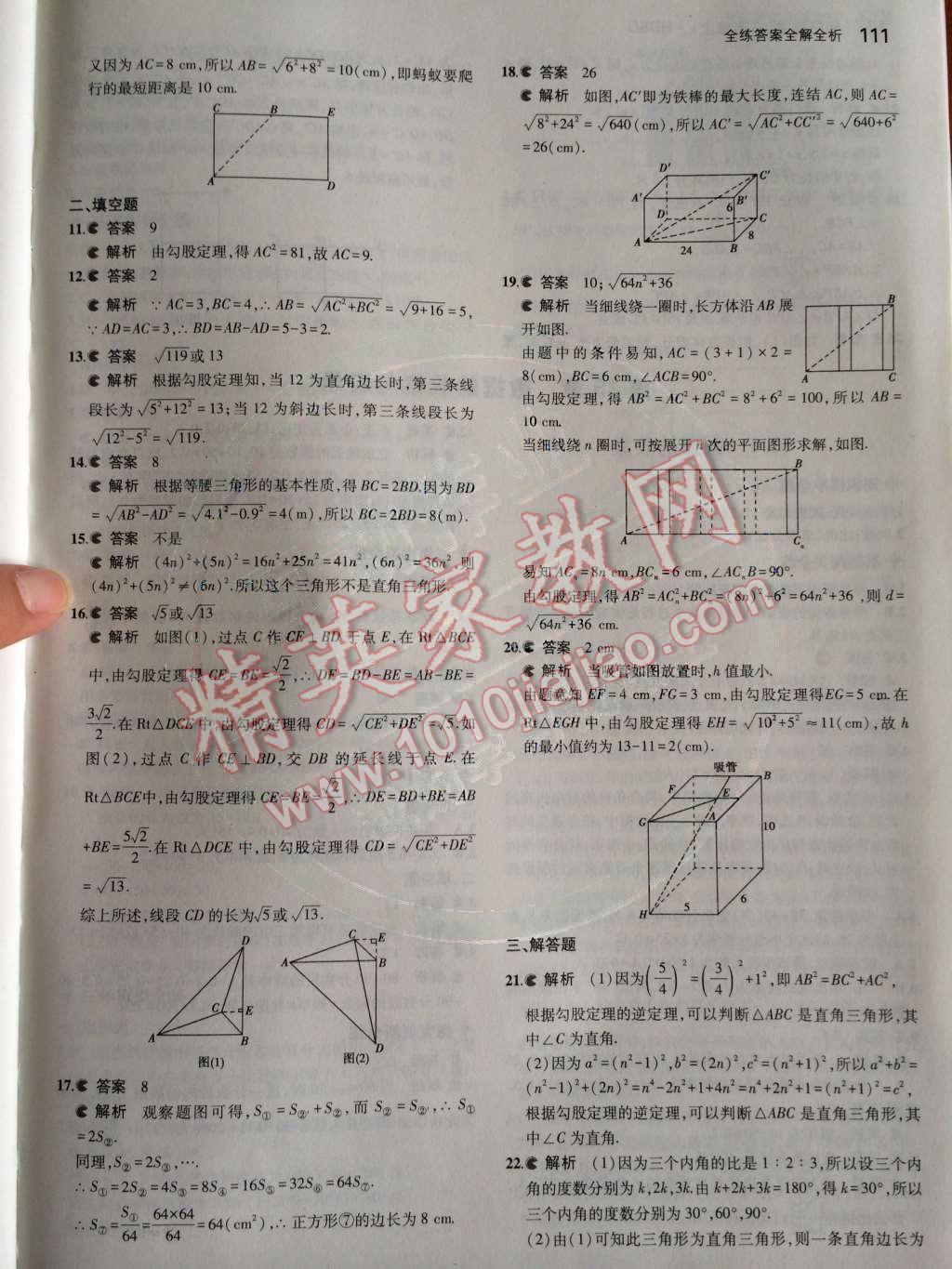 2014年5年中考3年模拟初中数学八年级上册华师大版 第14章 勾股定理第56页