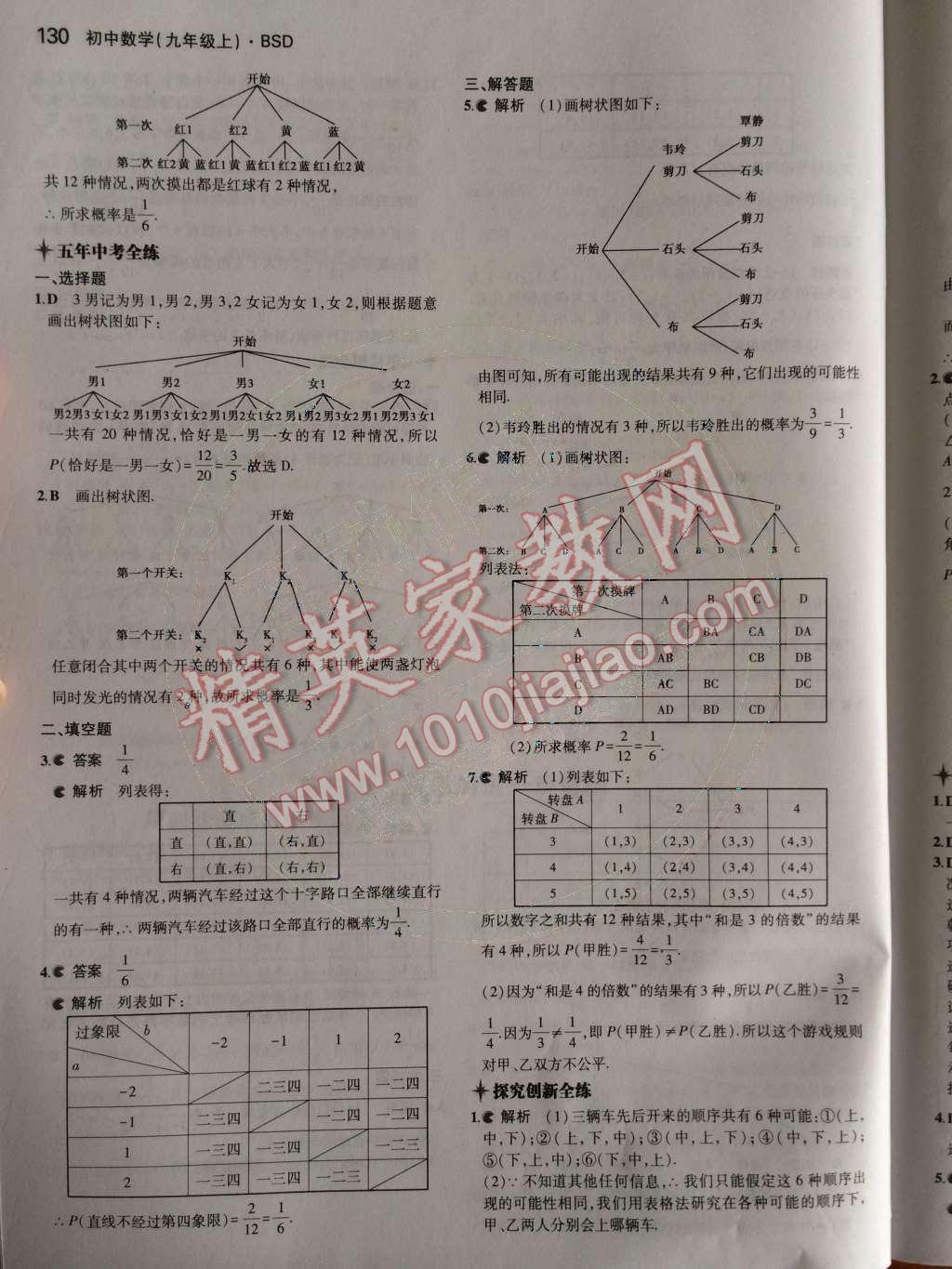 2014年5年中考3年模擬初中數(shù)學(xué)九年級(jí)上冊(cè)北師大版 第21頁(yè)