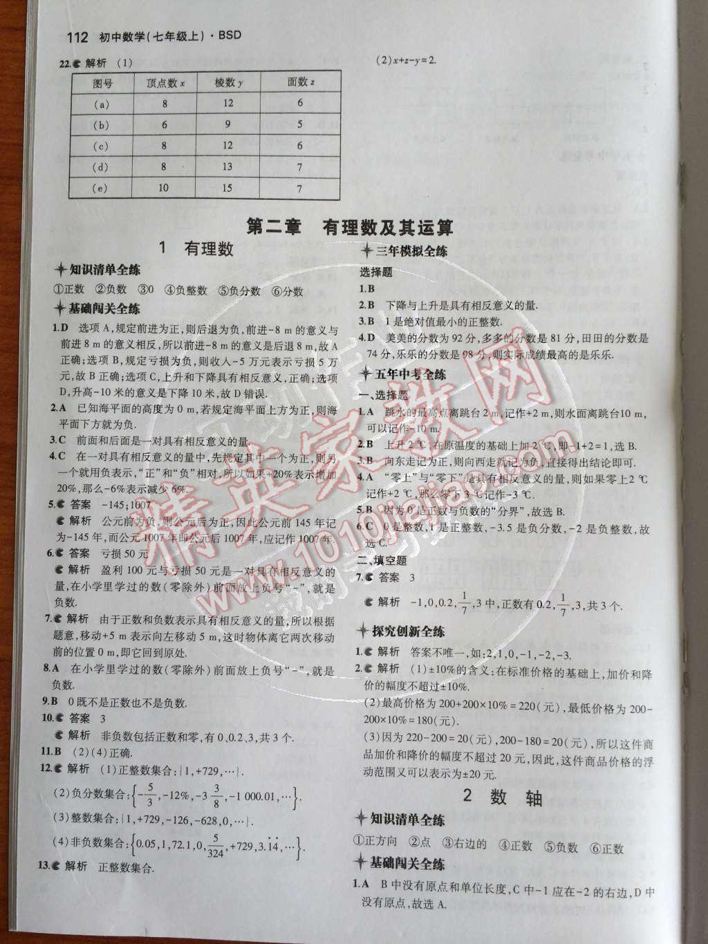 2014年5年中考3年模擬初中數(shù)學(xué)七年級上冊北師大版 第4頁