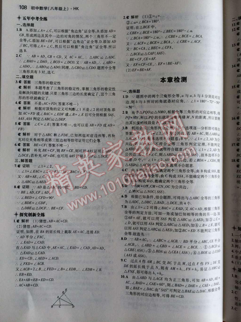 2014年5年中考3年模擬初中數(shù)學(xué)八年級上冊滬科版 第23頁