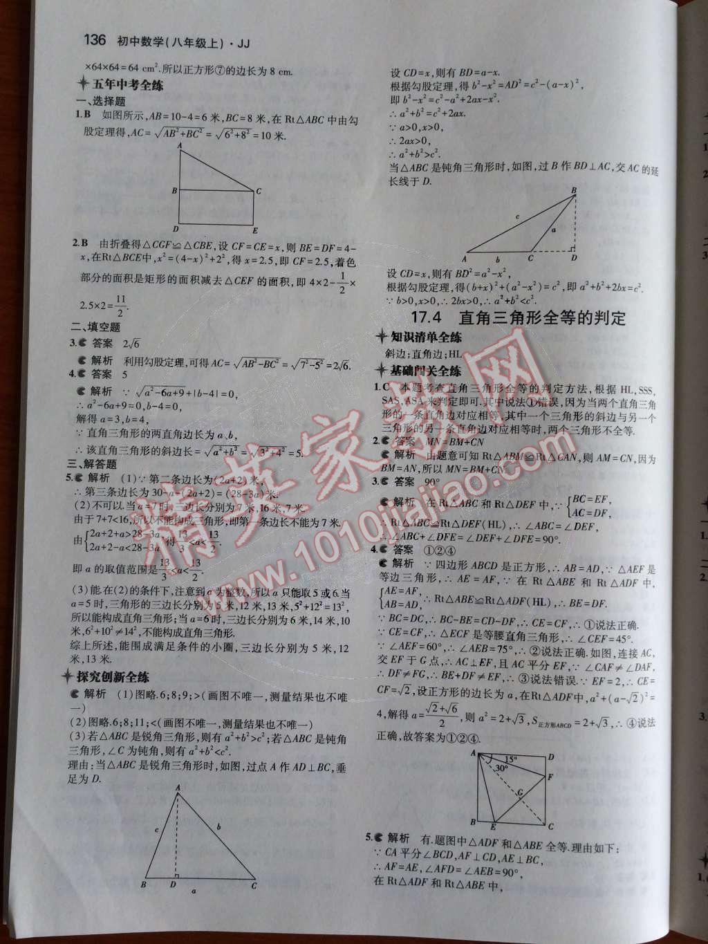 2014年5年中考3年模擬初中數(shù)學八年級上冊冀教版 第36頁