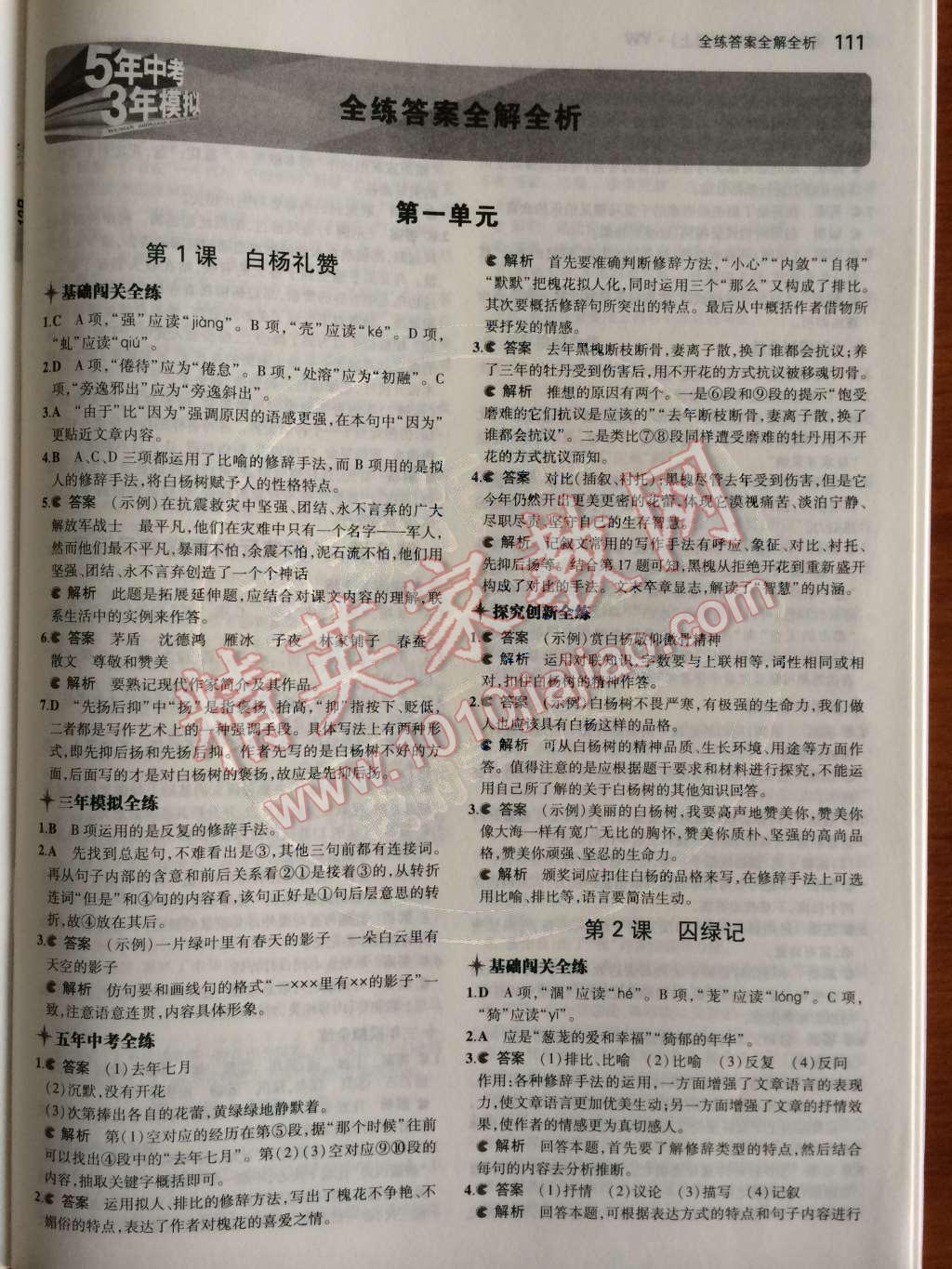 2014年5年中考3年模擬初中語(yǔ)文九年級(jí)上冊(cè)語(yǔ)文版 第1頁(yè)