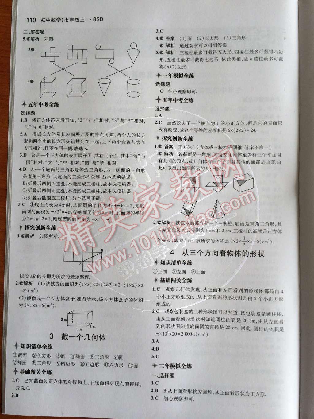 2014年5年中考3年模擬初中數(shù)學七年級上冊北師大版 第一章 豐富的圖形世界第50頁