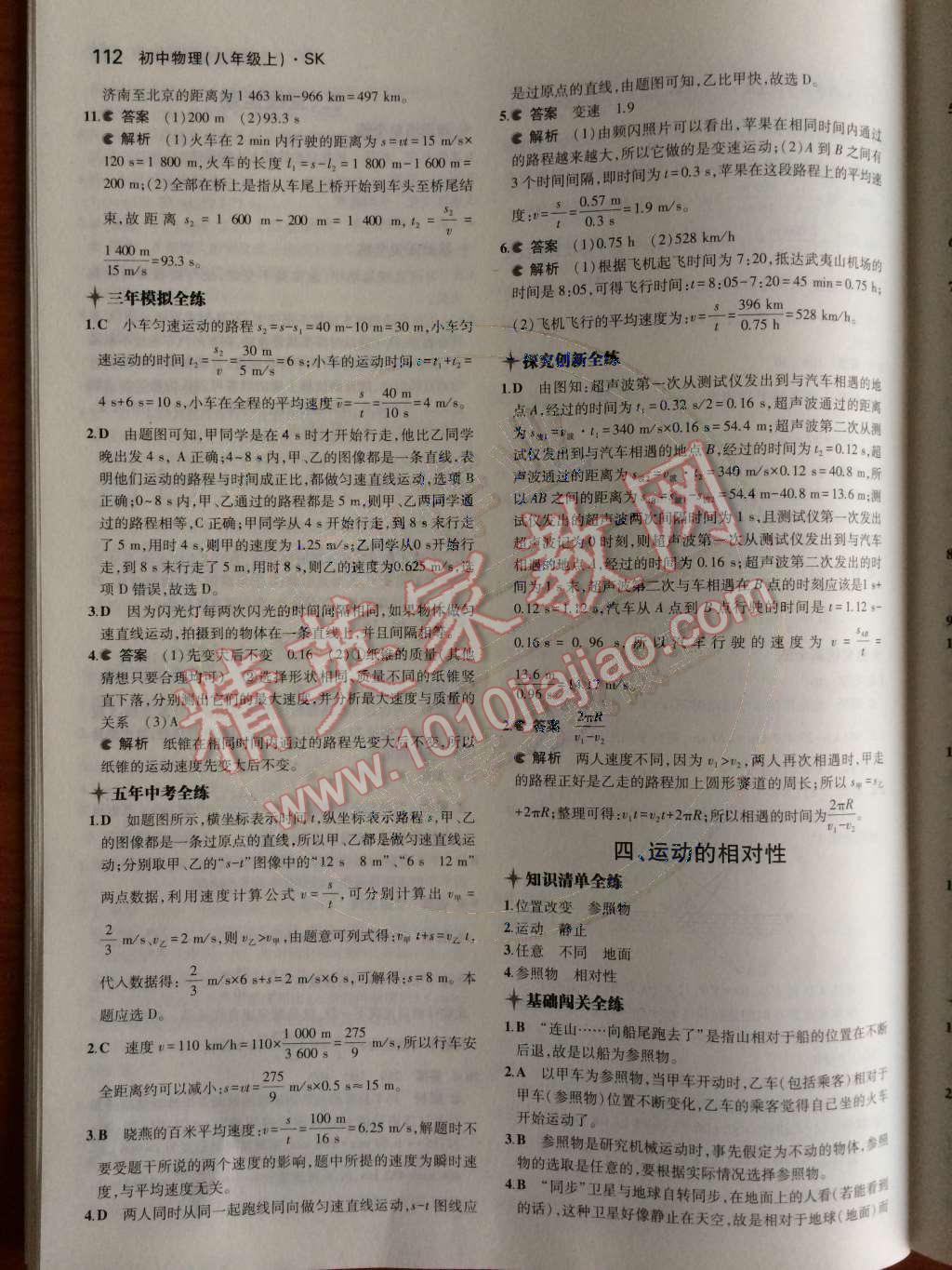 2014年5年中考3年模擬初中物理八年級上冊蘇科版 第五章 物體的運動第68頁