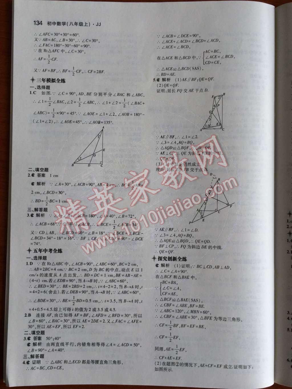 2014年5年中考3年模擬初中數(shù)學(xué)八年級上冊冀教版 第34頁