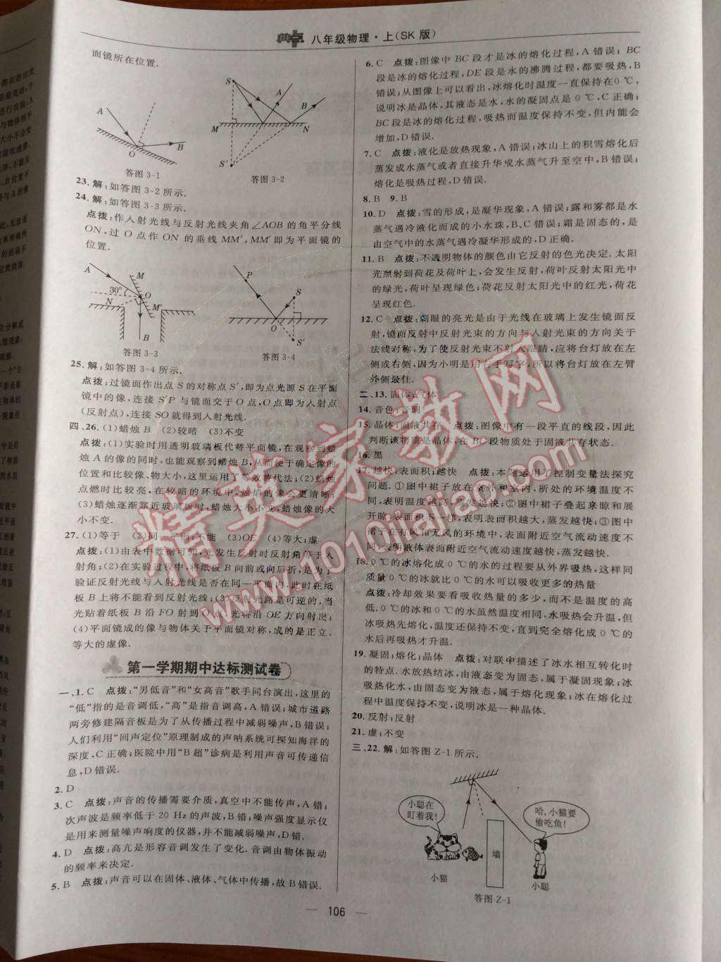 2014年綜合應(yīng)用創(chuàng)新題典中點(diǎn)八年級(jí)物理上冊(cè)蘇科版 第4頁(yè)