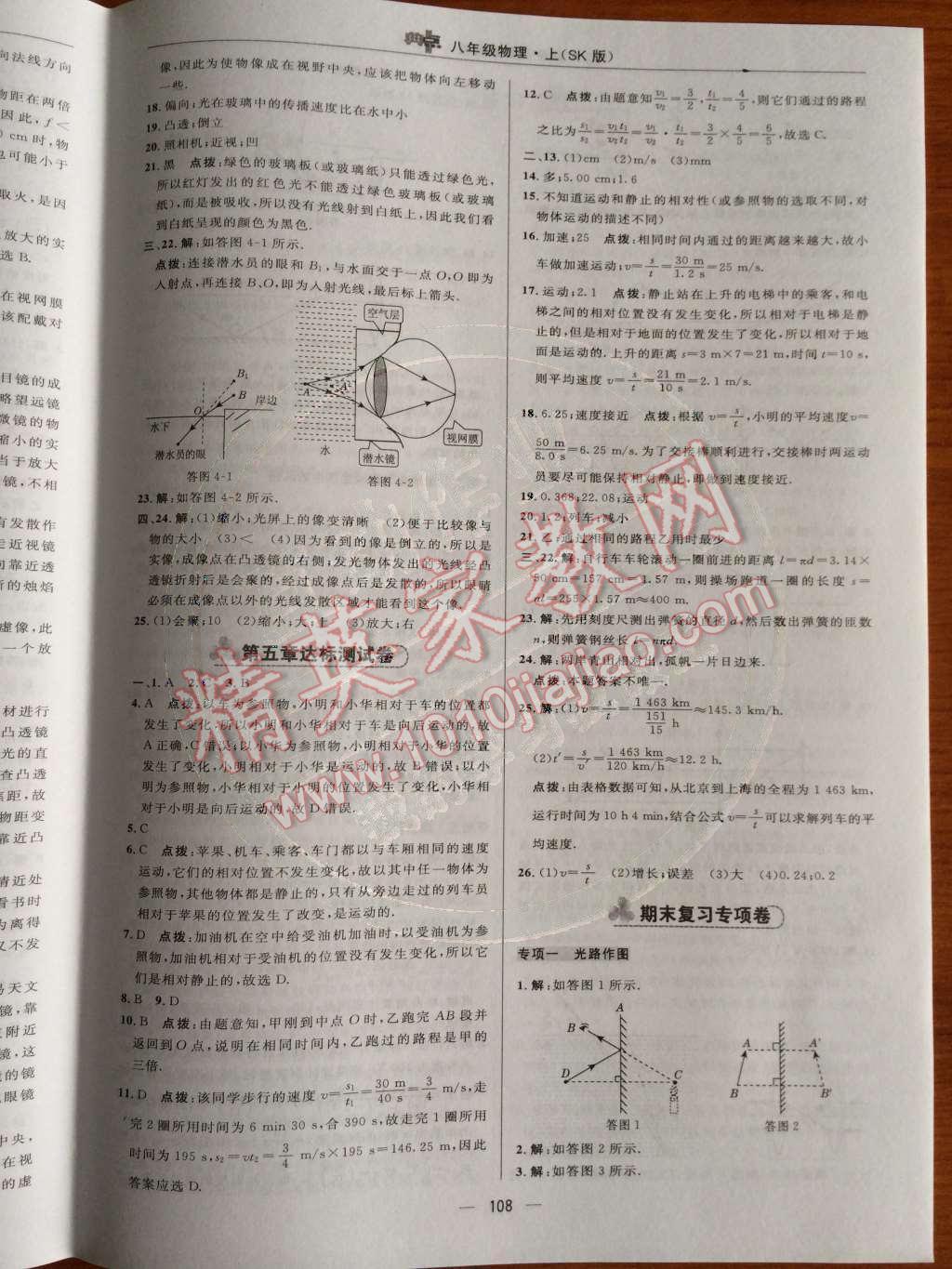 2014年綜合應(yīng)用創(chuàng)新題典中點(diǎn)八年級物理上冊蘇科版 第6頁