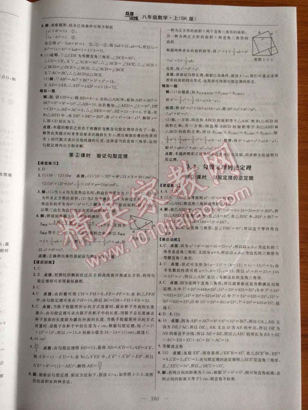 2014年點(diǎn)撥訓(xùn)練八年級數(shù)學(xué)上冊蘇科版 第17頁