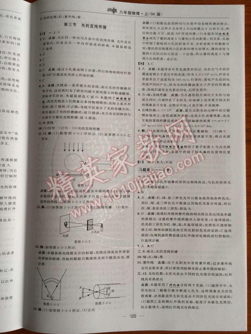 2014年綜合應(yīng)用創(chuàng)新題典中點八年級物理上冊蘇科版 第20頁