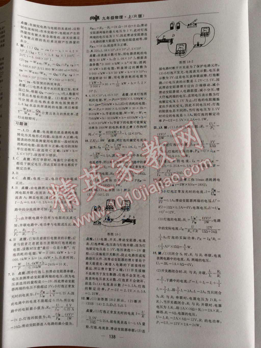 2014年綜合應(yīng)用創(chuàng)新題典中點(diǎn)九年級(jí)物理上冊(cè)人教版 第十八章 電功率第58頁