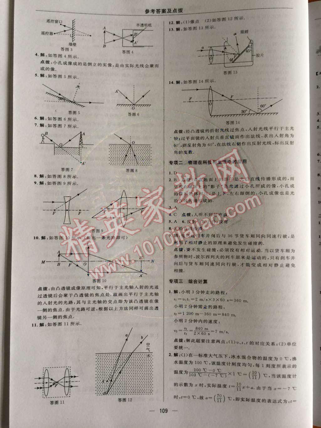 2014年綜合應(yīng)用創(chuàng)新題典中點(diǎn)八年級(jí)物理上冊(cè)蘇科版 第7頁(yè)