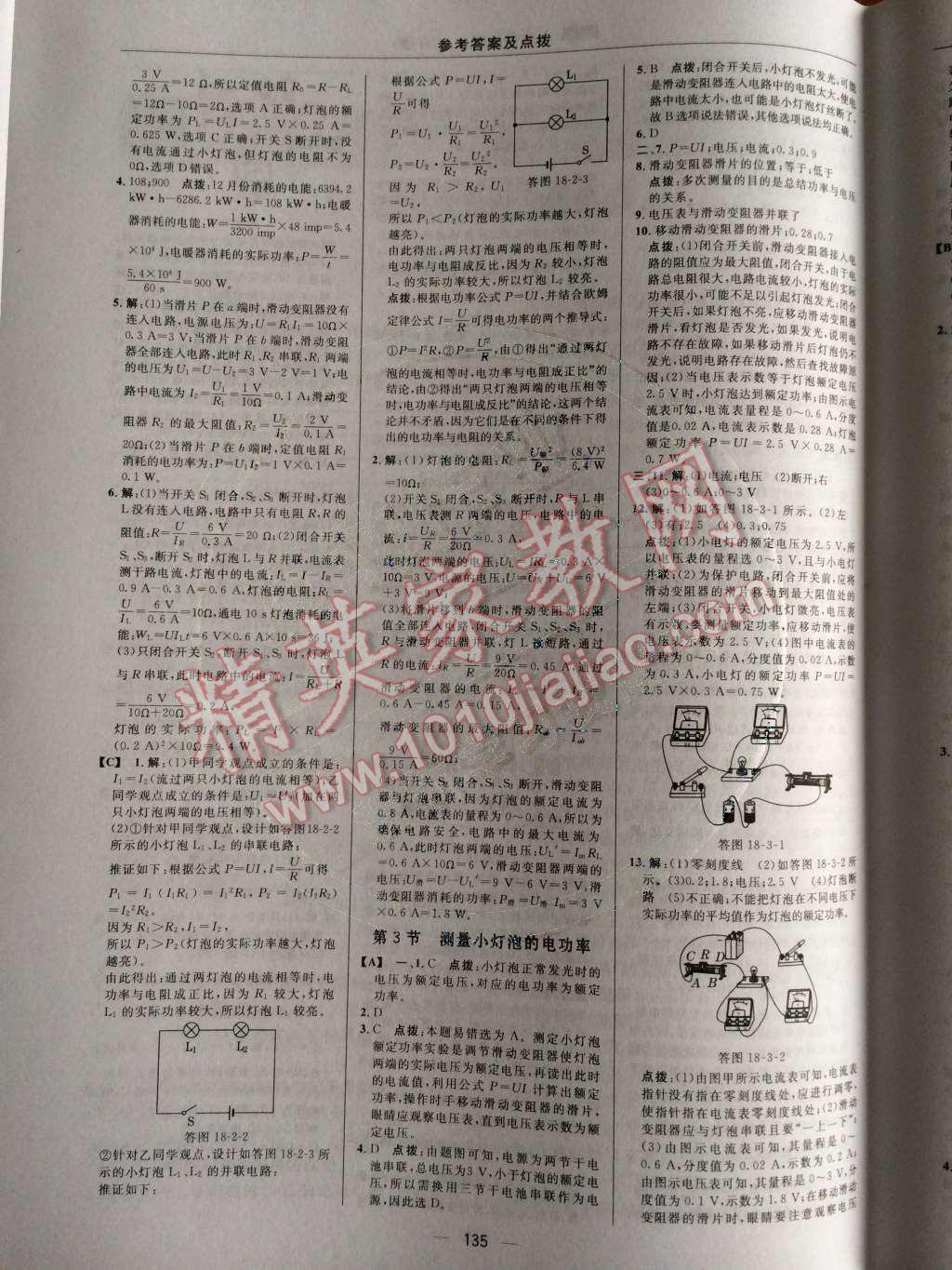 2014年綜合應(yīng)用創(chuàng)新題典中點(diǎn)九年級物理上冊人教版 第26頁